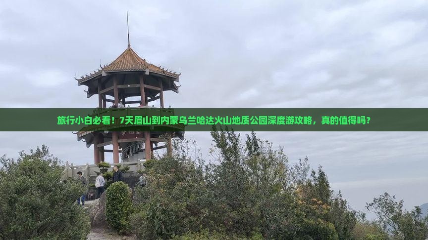 眉山去内蒙乌兰哈达火山地质公园七日游