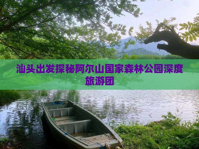 汕头去内蒙阿尔山国家森林公园自由团