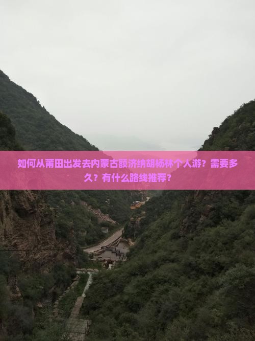 莆田去内蒙额济纳胡杨林个人游