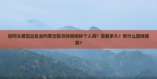 莆田去内蒙额济纳胡杨林个人游