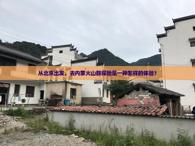 北京去内蒙乌兰哈达火山地质公园团体旅游
