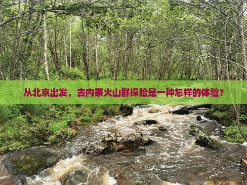 北京去内蒙乌兰哈达火山地质公园团体旅游