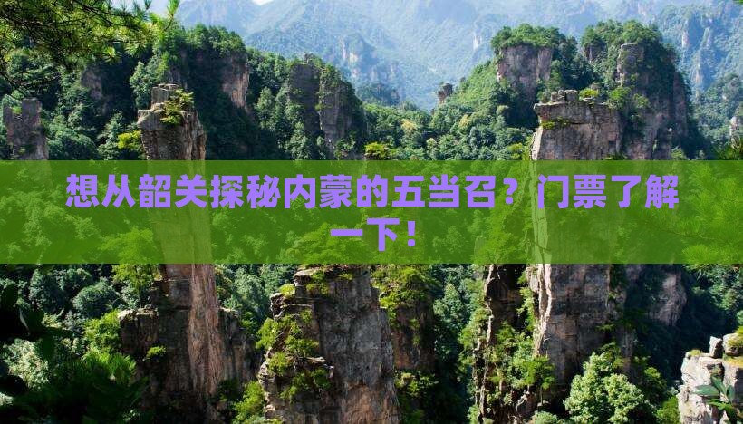 韶关去内蒙五当召门票