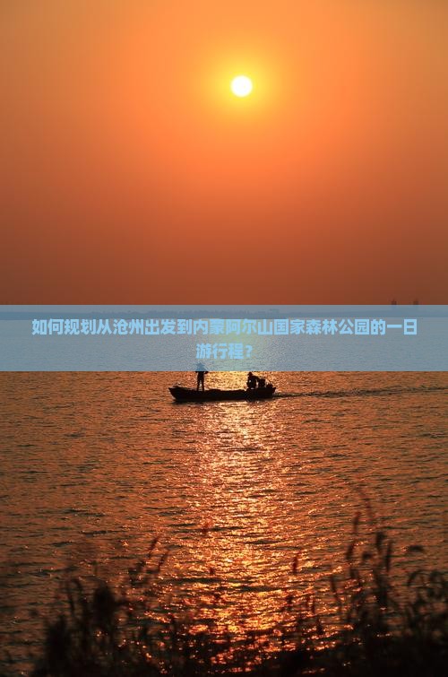 沧州到内蒙阿尔山国家森林公园一日游