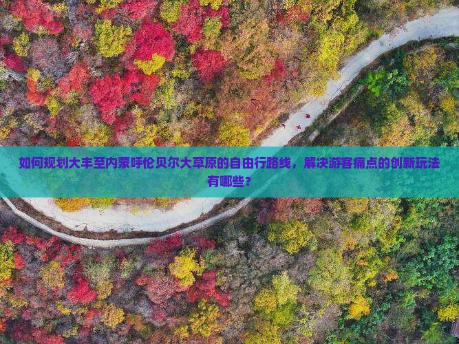 大丰到内蒙呼伦贝尔大草原自由行