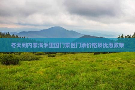 冬天到内蒙满洲里国门景区门票