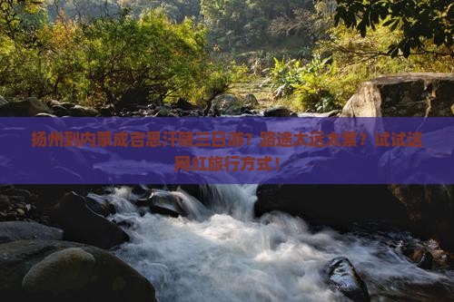 扬州去内蒙成吉思汗陵三日游