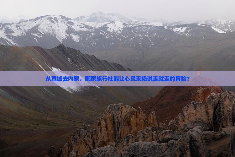 宣城到内蒙旅行社 宣城到内蒙旅行社