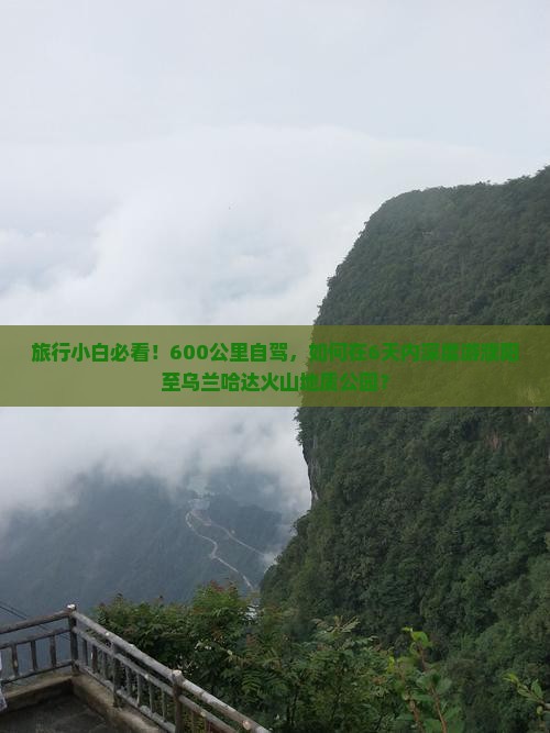 濮阳到内蒙乌兰哈达火山地质公园六日游