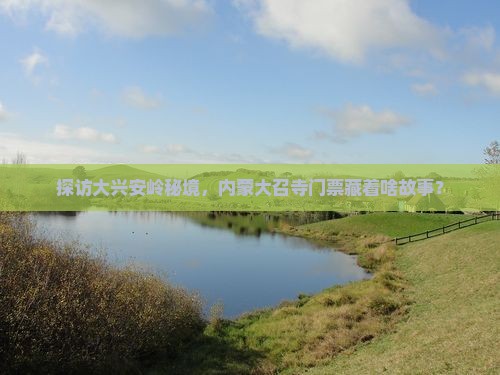 大兴安岭去内蒙大召寺门票