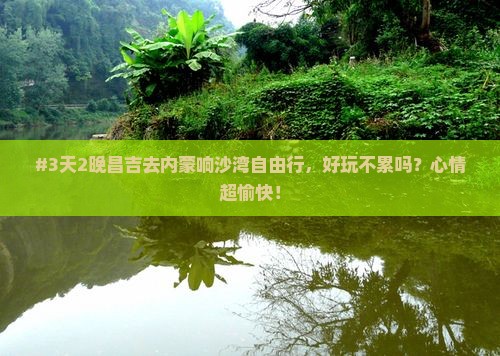 昌吉去内蒙响沙湾自由行