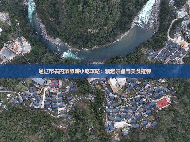 通辽市去内蒙旅游小吃