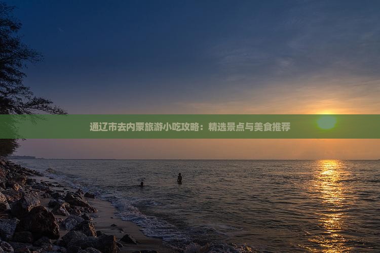 通辽市去内蒙旅游小吃