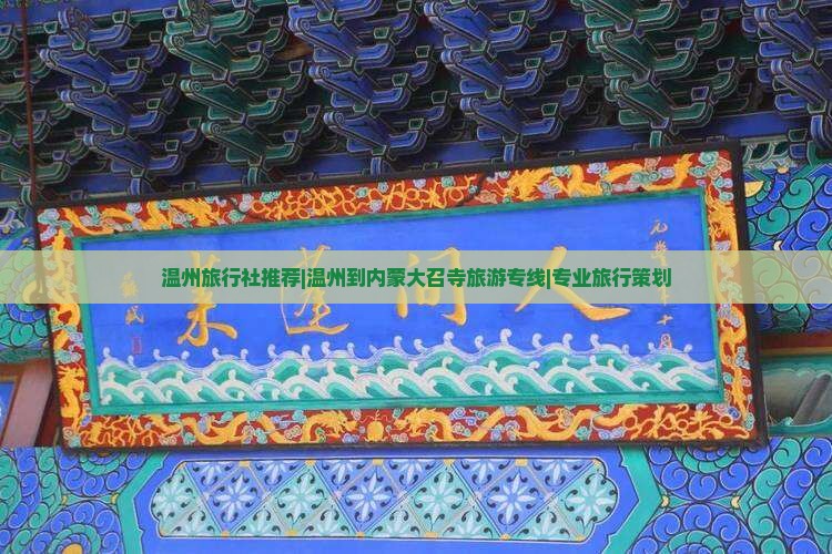 温州去内蒙大召寺旅行社