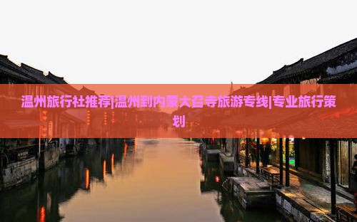 温州去内蒙大召寺旅行社