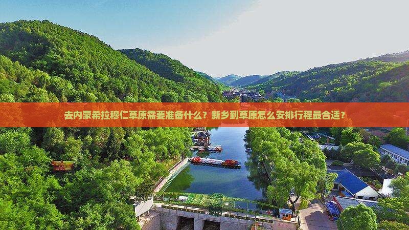 新乡去内蒙希拉穆仁草原攻略