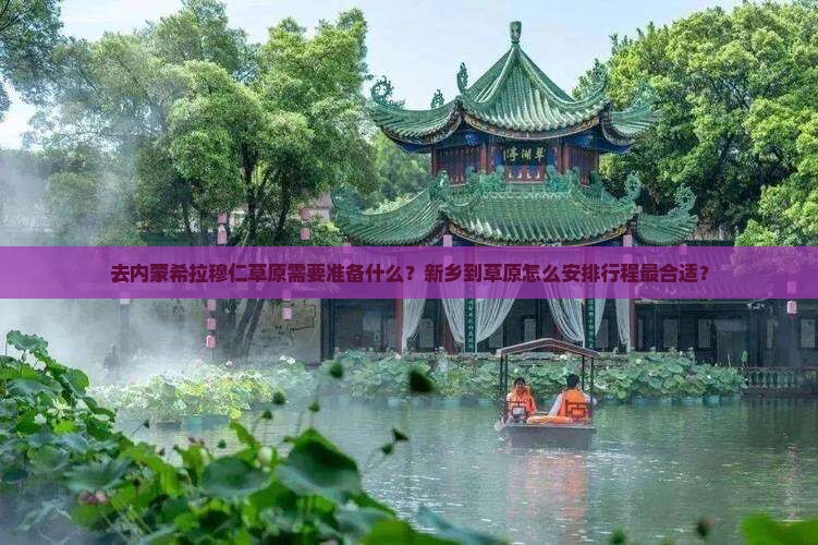 新乡去内蒙希拉穆仁草原攻略