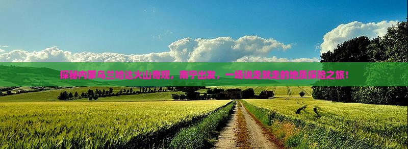 南宁去内蒙乌兰哈达火山地质公园旅行社