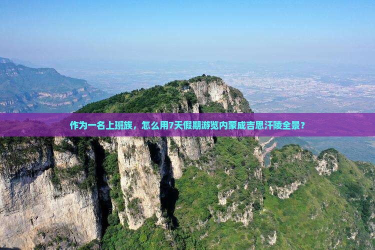 南平去内蒙成吉思汗陵七日游