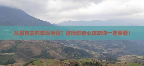昌吉到内蒙五当召攻略