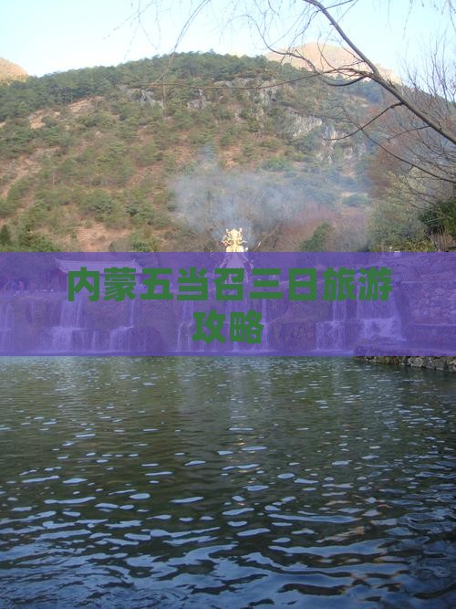 八月到内蒙五当召三日游