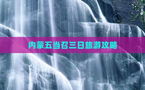 八月到内蒙五当召三日游