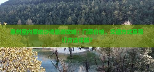 惠州去内蒙响沙湾门票