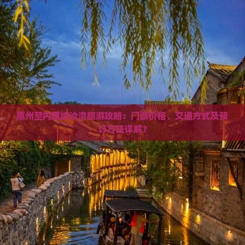 惠州去内蒙响沙湾门票
