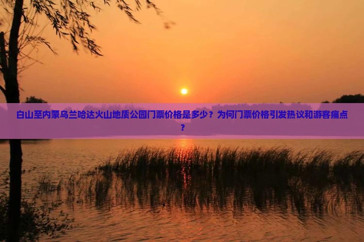 白山去内蒙乌兰哈达火山地质公园门票