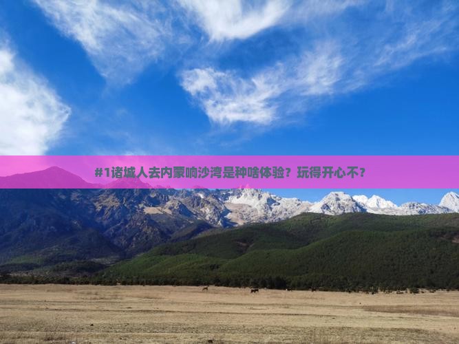 诸城去内蒙响沙湾景点