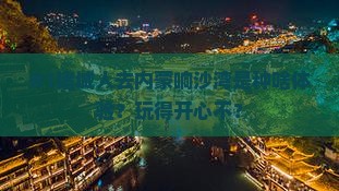 诸城去内蒙响沙湾景点