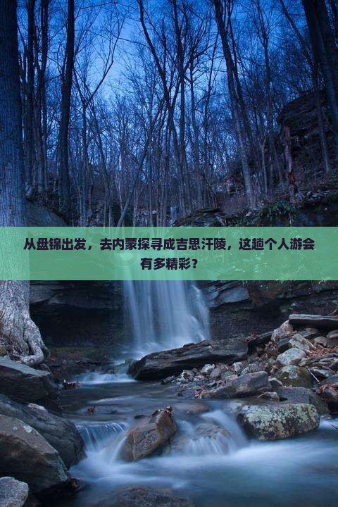 盘锦去内蒙成吉思汗陵个人游