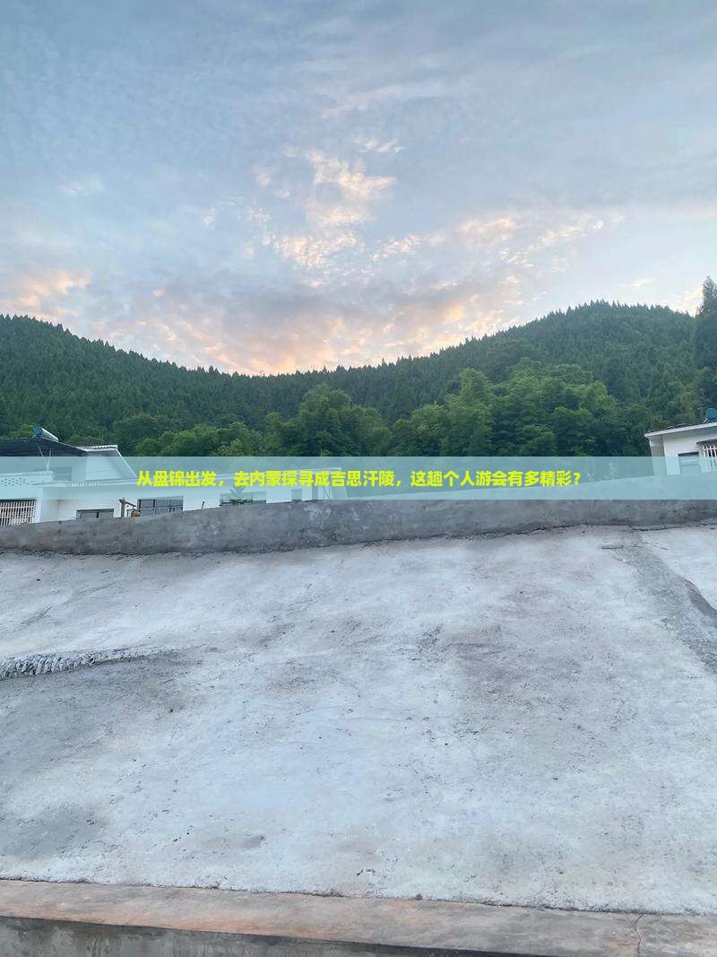 盘锦去内蒙成吉思汗陵个人游