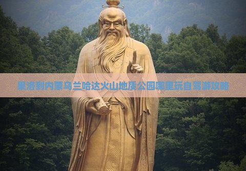 果洛到内蒙乌兰哈达火山地质公园哪里玩