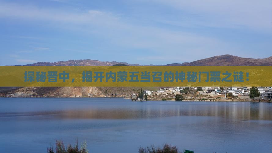 晋中去内蒙五当召门票