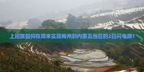 梅州去内蒙五当召二日游