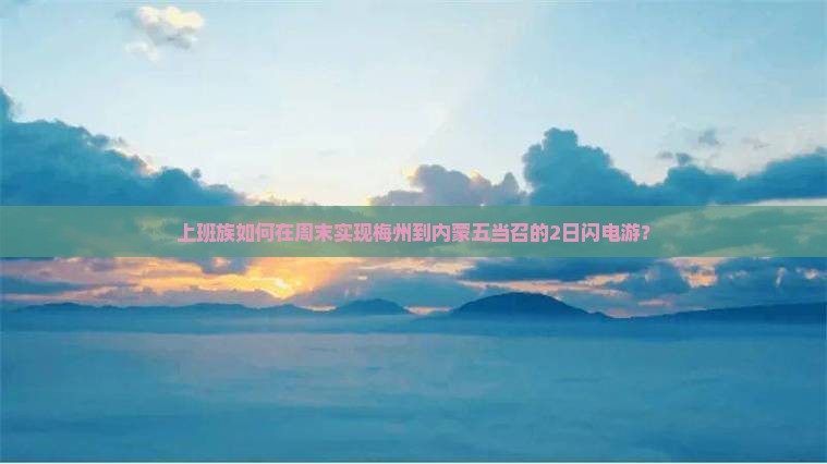 梅州去内蒙五当召二日游