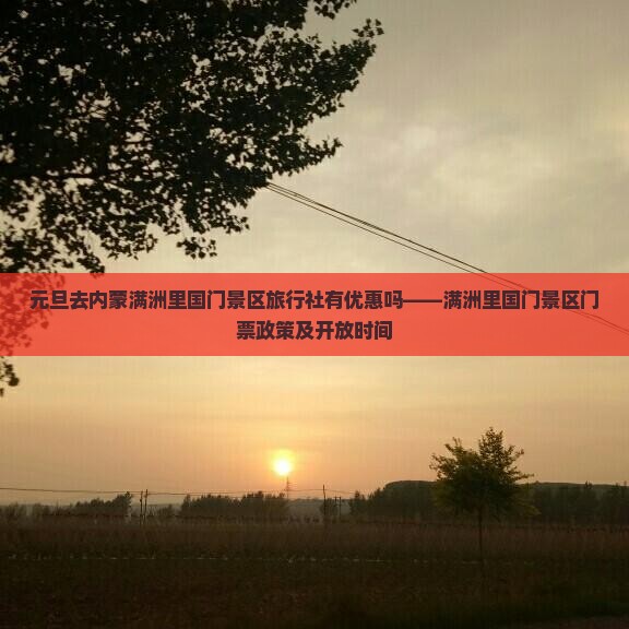 元旦去内蒙满洲里国门景区旅行社