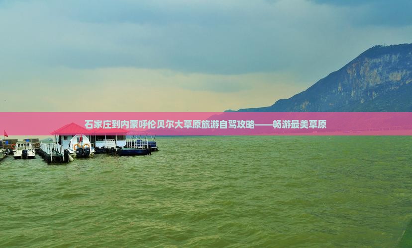 石家庄去内蒙呼伦贝尔大草原攻略