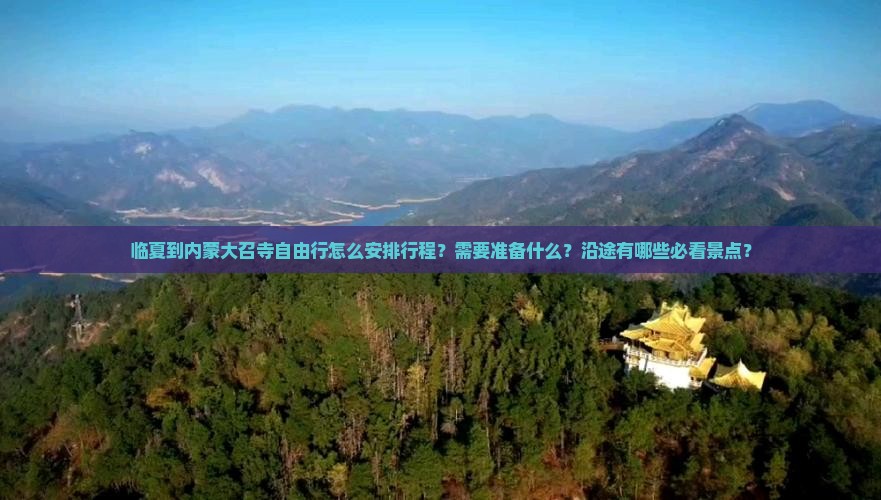 临夏到内蒙大召寺自由行