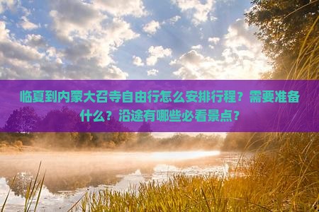 临夏到内蒙大召寺自由行