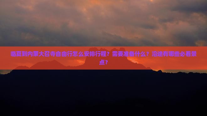 临夏到内蒙大召寺自由行