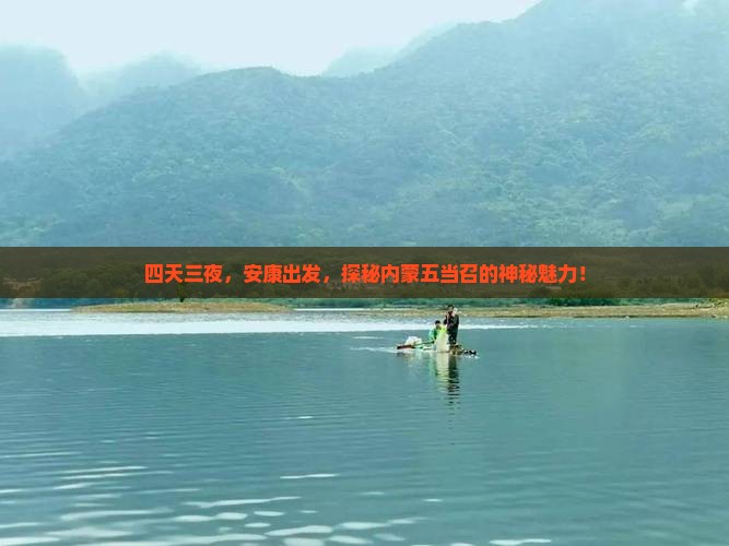 安康到内蒙五当召四日游