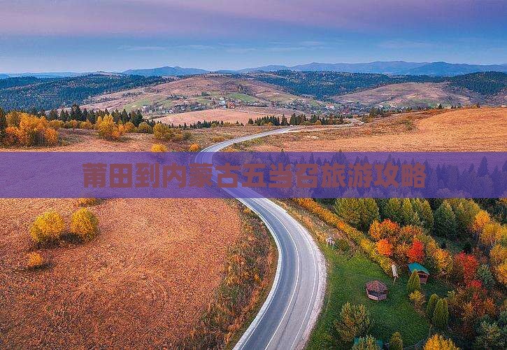 莆田到内蒙五当召个人游