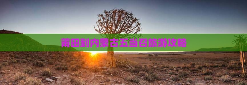 莆田到内蒙五当召个人游