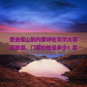 保山去内蒙呼伦贝尔大草原门票