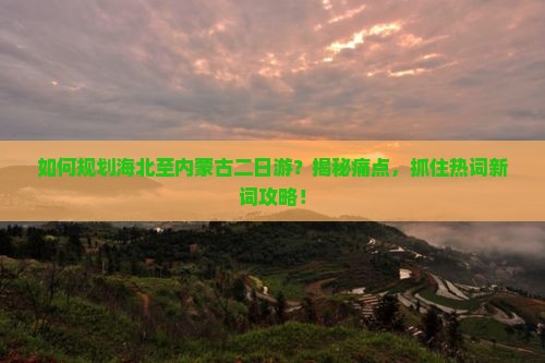 海北去内蒙二日游