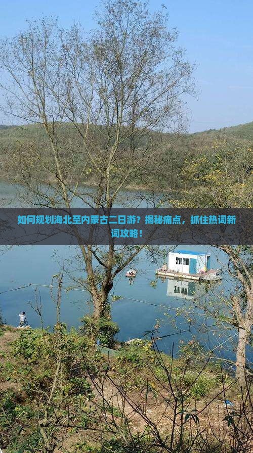海北去内蒙二日游