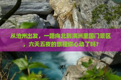 沧州到内蒙满洲里国门景区六日游
