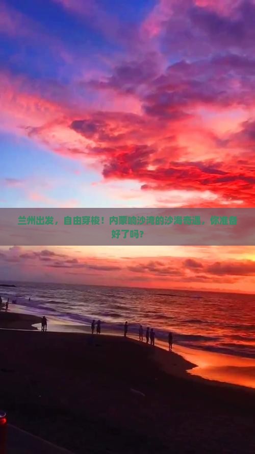 兰州去内蒙响沙湾自由行